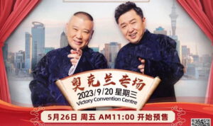 郭德纲｜于谦 2023全球相声巡演 奥克兰站