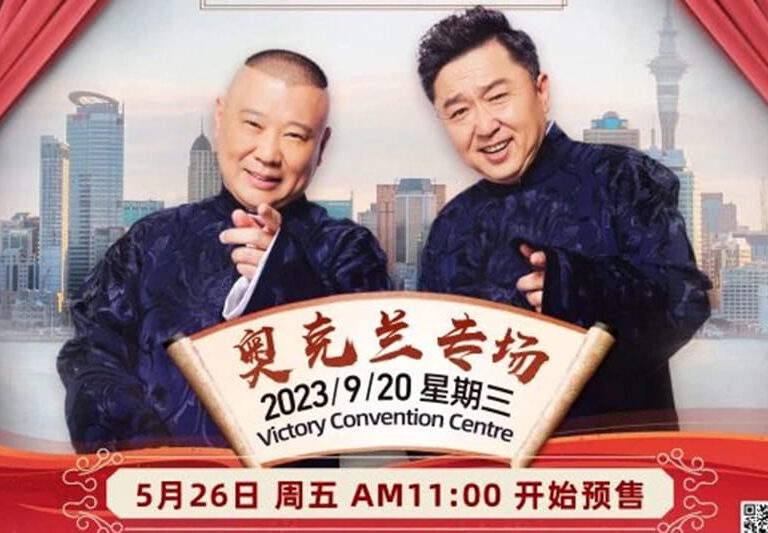 郭德纲｜于谦 2023全球相声巡演 奥克兰站