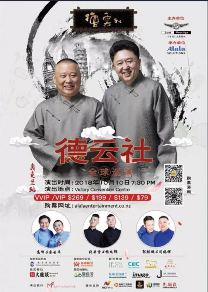 郭德纲｜于谦 2018全球相声巡演 奥克兰站
