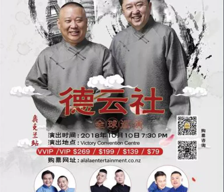 郭德纲｜于谦 2018全球相声巡演 奥克兰站